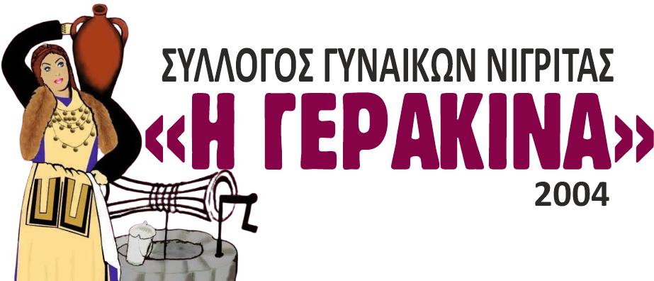 Η ΓΕΡΑΚΙΝΑ